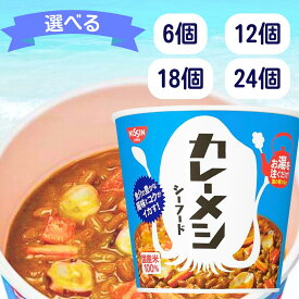 カレーメシ シーフード 【賞味期限2025.12.23】 カレーメシシーフード 日清 カップメシ メシ カップ飯 カップ ライス 米 ごはん ご飯 飯 即席 早い 箱 ケース 箱買い 業務用 大量 まとめ買い 安い 特価 訳あり ワケアリ 訳有り 最安 激安 大特価 人気 インスタント カレー