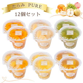 たらみゼリー 高級 フルーツ ゼリー PURE 各2個 計12個 6種 みかん ミックス ぶどう もも 黄金パイン びわ セット タラミ 送料無料 食べ比べ 詰め合わせ おいしい まとめ買い ピュア 人気 ギフト 果物 なし 桃 母の日 季節 箱 梨 フルーツ 贈答 果物 たらみ フルーツ