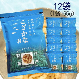 竹内製菓 米菓 こざかな君 1袋 165g入り 12袋 セット あられ おかき せんべい まとめ買い 業務用 お徳用 ギフト チャック付き まとめ買い セット こざかなくん こさかなくん こざかな おいしい 人気 お煎餅 煎餅 大量 お得 安い 最安 チャック 保存 保管 便利 ピリ辛 魚