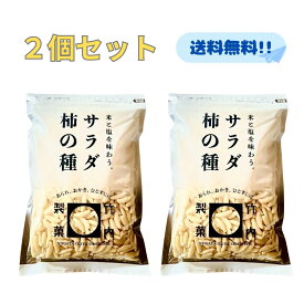 サラダ柿の種 米菓 230g 2袋セット 竹内製菓 久慈食品 お徳用 チャック付 お菓子 せんべい サラダ あられ おかき おいしい パウチ まとめ買い 柿の種 セット まとめ買い 塩 塩味 ケース チャック 保存 便利 大人気 メール便 ポスト 柿ピー お得 安い 最安 セット 食べきり