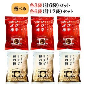 竹内製菓 人気2種セット サラダ柿の種 ひび辛大柿 サラダ柿の種 230g ひび辛大柿 190g 久慈食品 お徳用 チャック付 米菓 お菓子 せんべい あられ おかき パウチ まとめ買い 煎餅 菓子 柿の種 業務用 セット ひび辛 大柿 ピーナッツなし 詰め合わせ アソート お得 最安