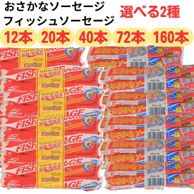 おさかな ソーセージ フィッシュソーセージ【賞味期限2026.4.24】 マルハニチロ 1本 65g お魚ソーセージ おさかなソーセージ おやつ 魚 お魚 さかな 栄養機能食品 まとめ買い セット 業務用 大量 カルシウム たんぱく質 おいしい フィッシュ 栄養 朝ごはん 魚肉ソーセージ