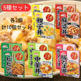 マルハニチロ 金のどんぶり 【最短賞味期限2026.10.1】 5種 各2個 計10個 詰め合わせ セット 親子丼 中華丼 麻婆丼 ビビンパ 豚たま丼 親子 卵 麻婆 ビビンバ 豚 丼 夜食 常温保存 アソート ご飯 まとめ買い どんぶり ワケアリ 訳あり 大特価 チャプチェ ウミオス レトルト