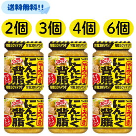 エスビー 食品 にんにく背脂 S&B やみつきにんにく 110g 【賞味期限2026年8月】にんにく 料理 背脂 背油 やみつき 香り 食感 マシマシ コク ラーメン チャーハン 調味料 豚骨 大量 調理 中華 スタミナ スープ 業務用 まとめ買い 最安 特価 大特価 瓶 ビン 保存 保管 便利