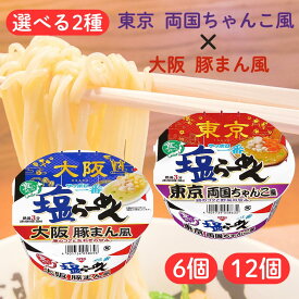 サッポロ一番 塩らーめん 【賞味期限2025.12.6】 東京 両国ちゃんこ風 大阪 豚まん風 食べ比べ 味比べ セット まとめ買い 詰め合わせ アソート ラーメン らーめん 塩 サンヨー食品 塩ラーメン 麺 カップ カップ麺 カップめん カップラーメン 人気 お得 最安 ワケアリ 訳あり