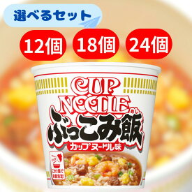 日清 ぶっこみ飯 【賞味期限2025.12.17】 カップヌードル レギュラー セット 日清 カップ麺 ヌードル スープ ご飯 メシ ライス ラーメン らーめん 人気 定番 即席 簡単 お湯 インスタント 大量 まとめ買い 業務用 おいしい 香ばしい 風味 カップライス 満足感 箱 箱買い 特価