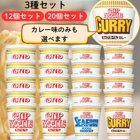 日清 カップヌードル 【最短賞味期限2026.3.25】 3種セット レギュラー シーフード カレー 詰め合わせ まとめ買い 箱買い 箱 ケース 大量 業務用 ランチ レギュラー味 シーフード味 カレー味 カプヌ ヌードル カップ カップ麺 最安 人気 3種 限定 12個 20個 お得 最安
