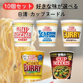日清 カップヌードル 10個 詰め合わせ 選べるセット レギュラー シーフード カレー 欧風チーズカレー 14種のスパイス麻辣湯 麻辣 カップラーメン らーめん カップめん おいしい 人気 楽しい 詰め合わせ まとめ買い 選べる アソート カップ カップ麺 カップご飯