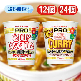 カップヌードルpro レギュラー カレー 【最短賞味期限2026.6.16】 カップヌードルプロ 高たんぱく&低糖質 さらに塩分控えめ 高たんぱく 日清 80g ヌードル カップ麺 カップ 麺 ラーメン カップラーメン 箱 箱買い ケース 訳あり 業務用 まとめ買い カプヌ
