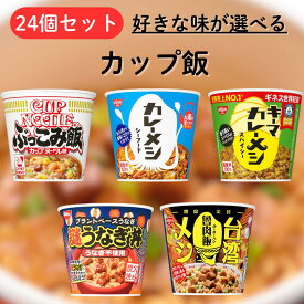 カップメシ 選べる 24個 好きな味が選べる カレーメシ ぶっこみ飯 台湾メシ シーフード キーマ レギュラー うなぎ丼 魯肉飯 ルーロー 飯 メシ 米 ライス ご飯 カップライス カップ ご飯 詰め合わせ まとめ買い 箱 箱買い ごはん カップ飯 業務用 カレー ぶっこみ 大量
