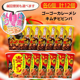 炎メシ キムチビビンバ ゴーゴーカレー カレーメシ 台湾メシ 鹹豆漿粥 【賞味期限2026.3.8】 カップメシ 2種セット 各6個 計12個セット 日清 カップ飯 カレー まとめ買い カレーメシセット セット 箱買い ケース 箱 業務用 米 ご飯 ごはん カップ インスタント ゴーゴー