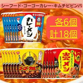 カップ飯 3種セット 【最短賞味期限2026.3.8】 各6個 計18個 カレーメシ シーフード 欧風ビーフ 炎メシ キムチビビンバ ゴーゴーカレー 日清 ビーフ カップメシ メシ セット カップ ご飯 箱 ケース 箱買い 業務用 まとめ買い 詰め合わせ カレー カレーメシシーフード キムチ