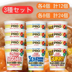 日清 3種セット カップヌードルpro 【最短賞味期限2026.7.21】 レギュラー カレー シーフード 高たんぱく 低糖質 さらに 塩分控えめ まとめ買い セット 業務用 カップ カップ麺 ヌードル プロ PRO 日清食品 カップめん ラーメン 詰め合わせ アソート 麺 らーめん 12個 24個