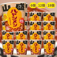 山盛ハヤシメシ デミグラス 【賞味期限2026.10.20】 129g 6個 12個 18個 ハヤシメシ 日清 山盛り ヤマモ…