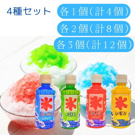 斎藤飲料工業 かき氷シロップ 4種セット ブルーハワイ メロン いちご レモン 各種 200ml まとめ買い お得セット かき氷 シロップ 夏 お祭り 氷 4種類 味 定番 ペットボトル 保存 保管 便利 簡単 人気 かけるだけ おいしい 楽 フタつき 選べる お得 最安 安い 祭 楽しい