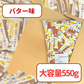森永 塩キャラメル バター味 【賞味期限2026.8】 550g キャラメル 個包装 大容量 業務用 まとめ買い バター 森永製菓 塩 限定 ポスト メール便 お菓子 菓子 おやつ 期間限定 岩塩 お得 小分け 大量 特価 安い 最安 人気 子供 大特価 菓子 甘い シェア 大人 おすすめ
