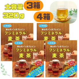 石垣食品 フジミネラル麦茶 320g 32袋 ノンカフェイン 元祖 水出し麦茶 まとめ買い 業務用 ティーバッグ おいしい 麦茶 便利 飲み物 飲料 水出し 箱 箱買い ケース お得 セット 大量 選べる むぎ茶 子供 大人 家族 簡単 ティー ファミリーサイズ