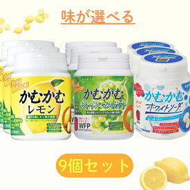 かむかむレモン 選べる 9個セット 【最短賞味期限2026.11】 シャインマスカットホワイトソーダ レモン 120g まとめ買い かむかむ マスカット かむかむレモンボトル お得 ビタミン カムカム ボトル タイプ キャンディ お菓子 フタ レモン マスカット ビタミン キャンディ