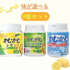 かむかむレモン 選べる 9個セット 【最短賞味期限2026.6】 シャインマスカット ラムネ レモン 120g まとめ買い かむかむ マスカット かむかむレモンボトル お得 ビタミン カムカム ボトル タイプ キャンディ お菓子 便利 フタ レモン ラムネ マスカット ビタミン キャンディ