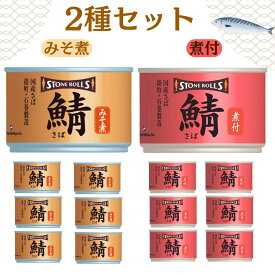 ストンロルズ サバ缶 2種 【最短賞味期限2026.4.1】 みそ煮 煮付 鯖缶 缶詰め さば缶 備蓄用 ギフト 魚 詰め合わせ アソート 業務用 大量 まとめ買い 国産 保管 保存 ケース 箱買い 箱 調理 便利 簡単 おいしい 鯖 海の幸 石巻 自然 おいしい そのまま 備蓄 缶詰 防災 災害