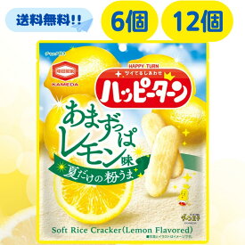 亀田 ハッピーターン レモン 【賞味期限 2025.12.29】 71g あまずっぱレモン味 亀田製菓 ハッピー レモン味 ターン 箱 箱買い ケース 業務用 パウダー 大量 米菓 煎餅 せんべい おかき あられ 人気 期間限定 限定 夏限定 お得 最安 お菓子 つまみ ファミリー チャック付