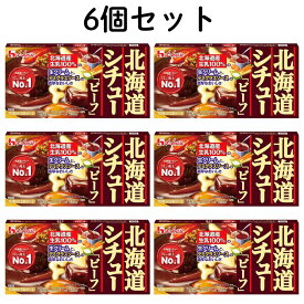 ハウス 北海道 シチュー ビーフ 【賞味期限2026.6】 北海道シチュー ルウ 172g まとめ買い セット お得 最安 激安 アウトレット 人気 子供 大人 ルー ビーフシチュー レトルト 素 ブランド house リメイク デミグラスソース 生クリーム 市販 簡単 おいしい 便利 箱