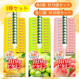 ハウス 1日分のビタミン 【最短賞味期限2027.2】 グレープフルーツ味 マスカット味 ピーチ味 180g 3種セット ビタミン ゼリー飲料 詰め合わせ アソート 業務用 ゼリー パウチ 1日分のビタミンゼリー まとめ買い セット 常温 キャップ おやつ 果物 デザート ビタミンC 栄養