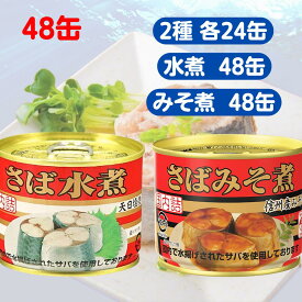 キョクヨー さば水煮 さばみそ煮 【賞味期限 2028年6月】190g 48缶セット サバ缶 サバ 鯖 缶詰 缶 缶詰め 味噌 水煮 魚 まとめ買い セット 業務用 さば水煮缶 備蓄 保存食 国産 便利 鯖水煮缶 非常食 おかず 便利 簡単 缶切り不要 DHA EPA サバ缶 極洋 箱 箱買い ケース