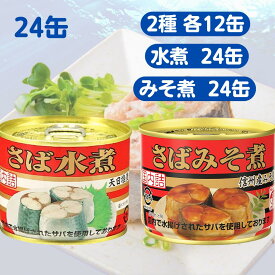 キョクヨー さば水煮 さばみそ煮 【賞味期限 2028年6月】190g 24缶セット さば缶 さば水煮缶 サバ 鯖 缶詰 缶 缶詰め 味噌 水煮 魚 まとめ買い セット 業務用 大量 保存 保管 備蓄 鯖水煮缶 国産 便利 非常食 アレンジ 箱 調理 料理 便利 簡単 DHA EPA サバ缶 極洋 お得