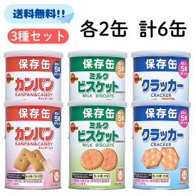 ブルボン 保存缶 3種セット 【最短賞味期限2030.3】 各2個 計6個セット カンパン ミルクビスケット クラッカー 保存用 乾パン 非常食 5年保存 防災 ビスケット 缶 保管 備蓄 災害時 保存缶 非常時 長期保存 保管 主食 備え 学校 おいしい 氷砂糖 砂糖 パン 便利 非常 備蓄
