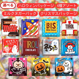 チロルチョコ 選べる セット 【最短賞味期限2026.5】 ハロウィンパッケージ 7種アソート 4種アソート ミルクヌガーパック クリスマス 個包装 チロル チョコ チョコレート バラエティパック パック 業務用 大量 まとめ買い 大容量 お菓子 おやつ 詰め合わせ アソート 菓子