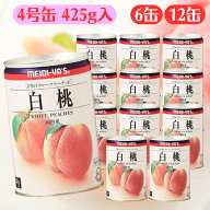 明治屋 白桃 4号缶 425g 【賞味期限2027.8.1】 フルーツマーケット もも もも缶 缶詰 缶詰め 果物 業務用…