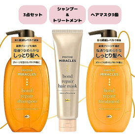 パンテーン ミラクルズ ボンドリペア ヘアマスクセット モイスチャー セット シャンプー トリートメント ヘアマスク 3点セット 限定 リペア ヘアケア ケア ダメージケア しっとり 髪 補強 キューティクル 浸透 ピンクローズ マンダリンオレンジの香り 限定セット 業務用 人気