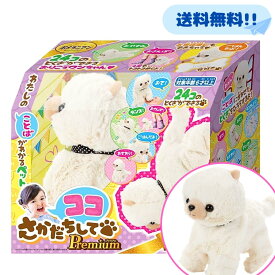 ココさかだちして Premium プレミアム セガトイズ ぬいぐるみ ポメラニアン ペット 大きい リアル 動く 犬 お世話 おもちゃ うた ダンス しゃべる 真似 かわいい 誕生日 プレゼント ココ わんちゃん ペット 遊び 白 音楽 楽しい トイ ペットトイ もふもふ セット