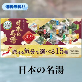 バスクリン 日本の名湯 旅する気分で選べる 入浴剤 15種 82包 セット 詰め合わせ 82包セット 大容量 お風呂 まとめ買い 大量 赤ちゃん 子供 一緒 親子 日本製 透明 にごり 湯 箱 ケース 温泉 風呂 バス アソート 十和田蔦 人気 業務用 お得 最安 特価 入浴