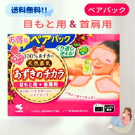 小林製薬 あずきのチカラ ペアパック 目もと用 首肩用 各1個入り ペアセット アイマスク あずき 力 あず…