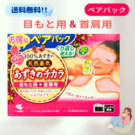 小林製薬 あずきのチカラ ペアパック 目もと用 首肩用 各1個入り ペアセット アイマスク あずき 力 あずきのちから 業務用 まとめ買い 首 肩 目 首肩 繰り返し使える 250回 持ち運び リラックス 蒸気 小豆 温熱 レンジ 温め 簡単 便利 天然 体 お得 セット 最安 安い 特価