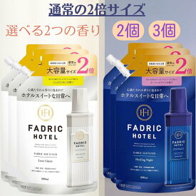 ファドリックホテル 柔軟剤 ヒーリングナイト リュクスリネン 詰替え 2倍 800ml ファドリック ホテル 大容量 業務用 まとめ買い セット 香り 高級 ラベンダー ホワイトムスク 詰め替え 液体 自動投入 FADRICHOTEL 大量 赤ちゃん 服 キッズ ベビー オーガニック 防臭 抗菌