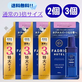 ファドリックホテル 柔軟剤 ヒーリングナイト 詰替え 3倍 1200ml ファドリック ホテル 大容量 業務用 まとめ買い セット 香り 高級 ラベンダー アンバー 人気 詰め替え 液体 自動投入 FADRICHOTEL 大量 赤ちゃん 服 キッズ ベビー オーガニック 最安 防臭 抗菌 特価 日本製