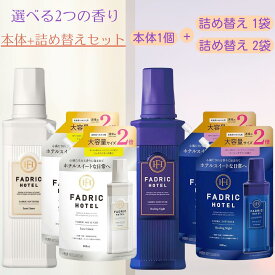 本体+詰替セット ファドリックホテル 柔軟剤 ヒーリングナイト リュクスリネン 本体 500ml 詰替え 2倍 800ml ファドリック ホテル 大容量 業務用 まとめ買い セット 高級 ラベンダー ホワイトムスク 詰め替え 液体 自動投入 FADRICHOTEL 大量 ベビー オーガニック 防臭 抗菌