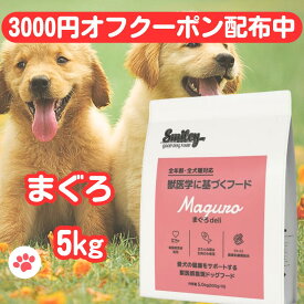 スマイリー 国産 まぐろ 【賞味期限2027年8月】 まぐろデリ 5kgドッグフード 純国産 無添加 Smiley 犬 デリ 日本製 ペットフード アミノ酸 ビタミン 減塩 一般食 素材 こだわり わんちゃん ごはん フリーズドライ 高齢犬 人気 DHA EPA 安全 日本魚 さかな ドックフード