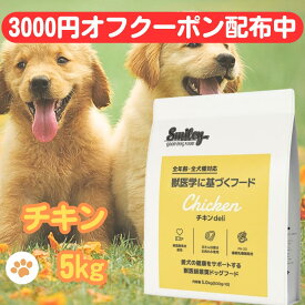 スマイリー 国産 チキン 【賞味期限2026年12月】 チキンデリ 5kgドッグフード 純国産 無添加 犬 デリ 日本製 Smiley ペットフード 安心 一般食 こだわり わんちゃん ごはん そのまま フリーズドライ 素材 おすすめ 人気 健康 フード 大量 お得 ペット 国産 スマイリーチキン
