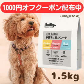 スマイリー 国産 チキン ポーク まぐろ 3種セット 1.5kgドッグフード 純国産 無添加 Smiley 犬 デリ 日本製 ペットフード 原材料 こだわり 素材 フリーズドライ 減塩 無着色 ノンオイル 一般食 わんちゃん ごはん 肉 魚 ビタミン アミノ酸