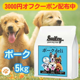 スマイリー 国産 ポークデリ 【賞味期限2026年8月】 ポーク 5kg ドッグフード 純国産 無添加 犬 デリ 日本製 ペットフード Smiley わんちゃん こだわり 一般食 アミノ酸 健康 皮膚 フリーズドライ 人気 安心 業務用 お得 人気 安い ペット ドックフード ドッグフードポーク