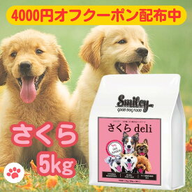 スマイリー 国産 さくら 賞味期限2026年7月 さくらデリ 5kg ドッグフード 純国産 無添加 犬 デリ 日本製 Smiley ペットフード deli アミノ酸 ビタミン 減塩 素材 こだわり ごはん わんちゃん 安心 フリーズドライ 体重管理 不飽和脂肪酸 馬 デリ ペット フード 国産