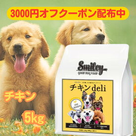スマイリー 国産 チキン 【賞味期限2026年9月】 チキンデリ 5kgドッグフード 純国産 無添加 犬 デリ 日本製 Smiley ペットフード 安心 一般食 こだわり わんちゃん ごはん そのまま フリーズドライ 素材 おすすめ 人気 健康 フード 大量 お得 ペット 国産 スマイリーチキン