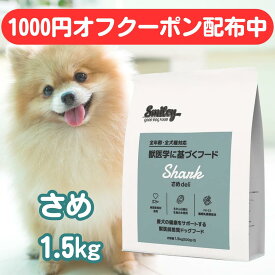 スマイリー 国産 さめ 1.5kg ドッグフード 純国産 無添加 犬 粒 肉 デリ 日本製 Smiley ペットフード 一般食 全年齢 全犬種 わんちゃん ごはん フリーズドライ 人気 健康 フード 大量 まとめ買い お得 ドッグ アレルギー 低カロリー 高たんぱく DHA EPA 肥満 食物アレルギー
