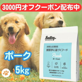 スマイリー 国産 ポークデリ 【賞味期限2026年12月】 ポーク 5kg ドッグフード 純国産 無添加 犬 デリ 日本製 ペットフード Smiley わんちゃん こだわり 一般食 アミノ酸 健康 皮膚 フリーズドライ 人気 安心 業務用 お得 人気 安い ペット ドックフード ドッグフードポーク
