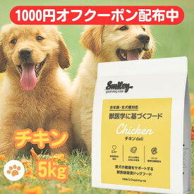 スマイリー 国産 チキン 【賞味期限2026年10月】 チキンデリ 5kgドッグフード 純国産 無添加 犬 デリ 日本製 Smiley ペットフード 安心 一般食 こだわり わんちゃん ごはん そのまま フリーズドライ 素材 おすすめ 人気 健康 フード 大量 お得 ペット 国産 スマイリーチキン