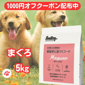スマイリー 国産 まぐろ 【賞味期限2026年10月】 まぐろデリ 5kgドッグフード 純国産 無添加 Smiley 犬 デリ 日本製 ペットフード アミノ酸 ビタミン 減塩 一般食 素材 こだわり わんちゃん ごはん フリーズドライ 高齢犬 人気 DHA EPA 安全 日本魚 さかな ドックフード